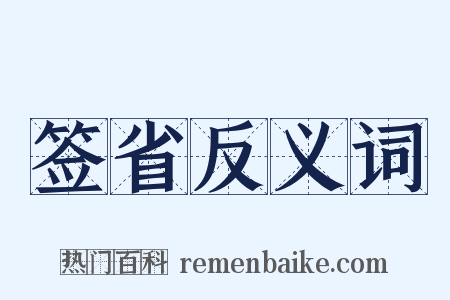 签省反义词是什么意思的图片